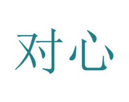 对心 商标图样