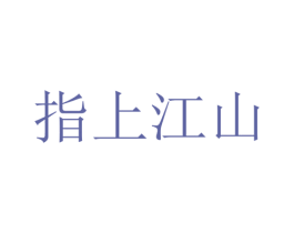 指上江山 商标图样