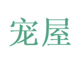 宠屋 商标图样