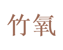 竹氧 商标图样