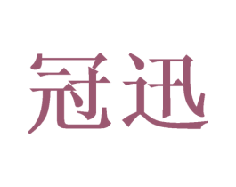 冠迅 商标图样