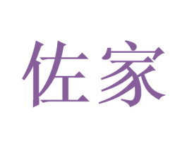 佐家 商标图样