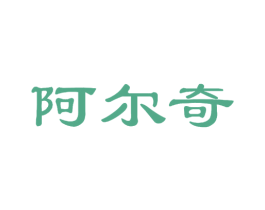 阿尔奇 商标图样