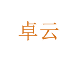 卓云 商标图样