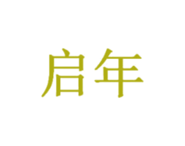 启年 商标图样