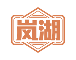 岚湖 商标图样