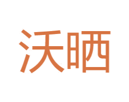 沃晒 商标图样