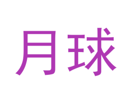 月球 商标图样