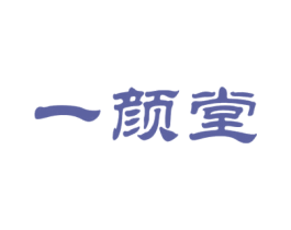 一颜堂 商标图样