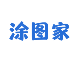 涂图家 商标图样