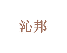 沁邦 商标图样