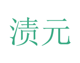 渍元 商标图样
