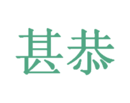 甚恭 商标图样