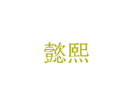 懿熙 商标图样