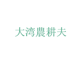 大湾农耕夫 商标图样