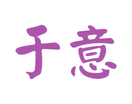 于意 商标图样