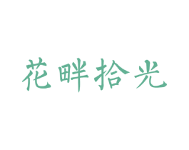 花畔拾光 商标图样