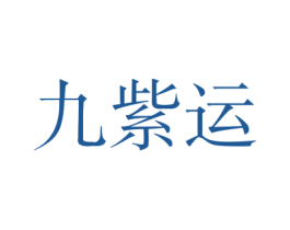 九紫运 商标图样