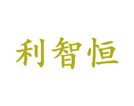利智恒 商标图样
