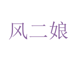 风二娘 商标图样