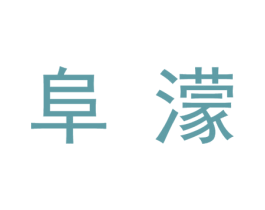 阜濛 商标图样