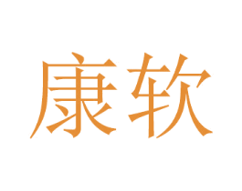 康软 商标图样