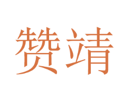 赞靖 商标图样