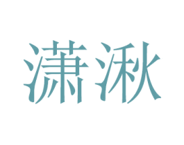 潇湫 商标图样
