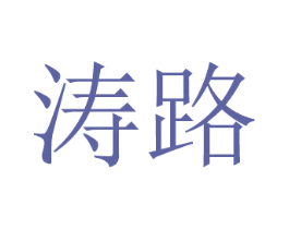涛路 商标图样