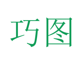 巧图 商标图样