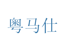 粤马仕 商标图样