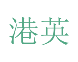 港英 商标图样