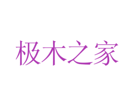 极木之家 商标图样
