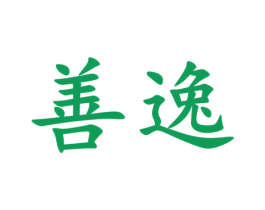 善逸 商标图样