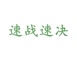 速战速决 商标图样