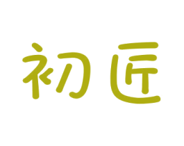 初匠 商标图样
