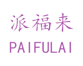 派福来 商标图样