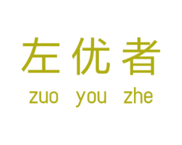 左优者 商标图样