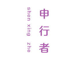 申行者 商标图样