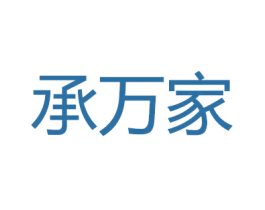 承万家 商标图样
