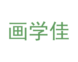 画学佳 商标图样