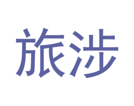 旅涉 商标图样