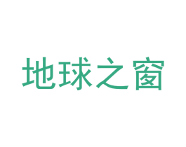 地球之窗 商标图样