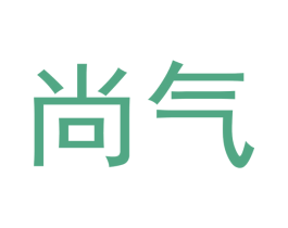 尚气 商标图样