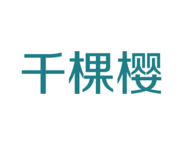 千棵樱 商标图样