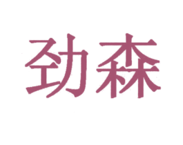 劲森 商标图样