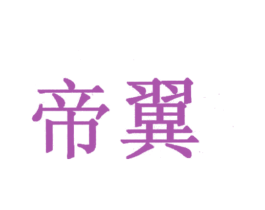 帝翼 商标图样