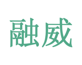 融威 商标图样