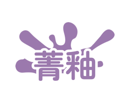菁釉 商标图样