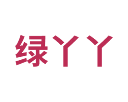 绿丫丫 商标图样